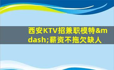 阳泉KTV招聘